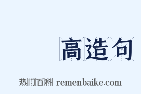 節節高造句是什么意思的图片